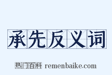 承先反义词是什么意思的图片